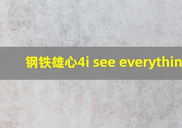 钢铁雄心4i see everything